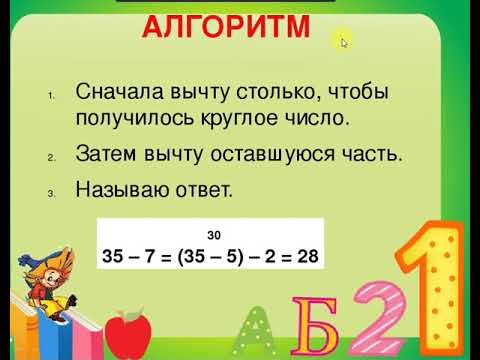 Видео: Приемы вычитания вида 35- 7