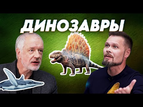 Видео: Как динозавры «создали» млекопитающих. Вопрос науки. Семихатов – Скучас