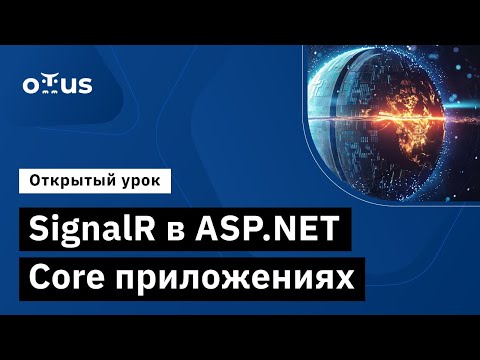 Видео: SignalR в ASP.NET Core приложениях // Демо-занятие курса «C# ASP.NET Core разработчик»