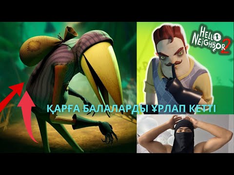 Видео: Қарға балаларды ұрлап кетті 😱😱😱 Hello Neighbor 2 Alpha 1.5
