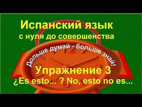 Видео: Испанский язык с нуля | Порядок слов в испанском предложении | Упражнение к уроку 3