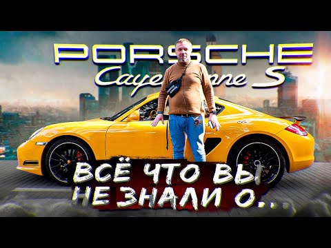 Видео: Все о Porsche 987 Cayman S