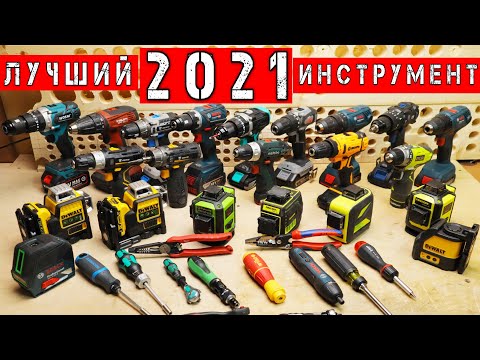 Видео: ЛУЧШИЕ инструменты 2021 ГОДА. DeWaLT Knipex Gedore Deko Hilti Wera Felo Huepar Bosch Makita Metabo