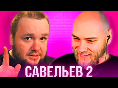 Видео: ВЛАД САВЕЛЬЕВ - EASTERCAKE РЕАКЦИЯ | ДЕНЬ 2