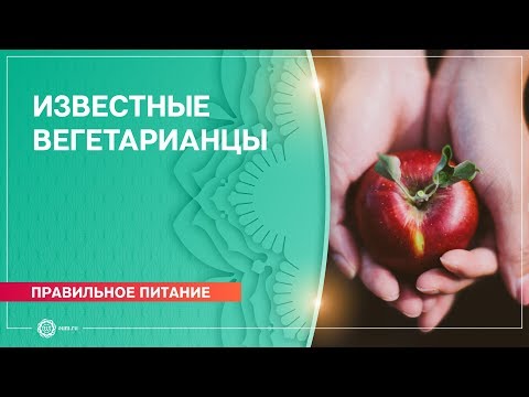 Видео: Известные вегетарианцы