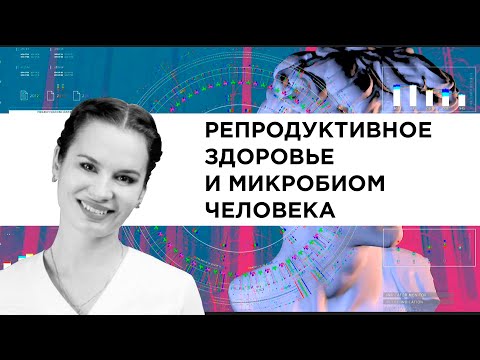 Видео: Роль женского микробиома для успеха фертильности в программах ВРТ