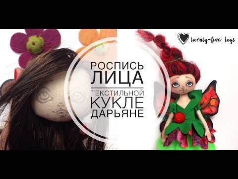 Видео: Роспись лица текстильной кукле Дарьяне. София Покровская