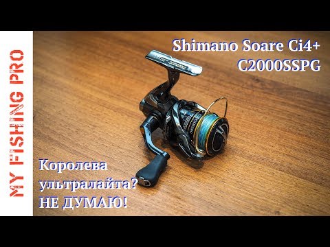 Видео: Обзор катушки Shimano Soare Ci4+ C2000SSPG. Королева ультралайта??? НЕ ДУМАЮ!