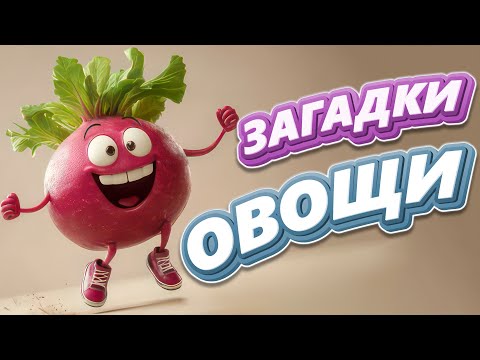 Видео: Загадки про овощи для детей
