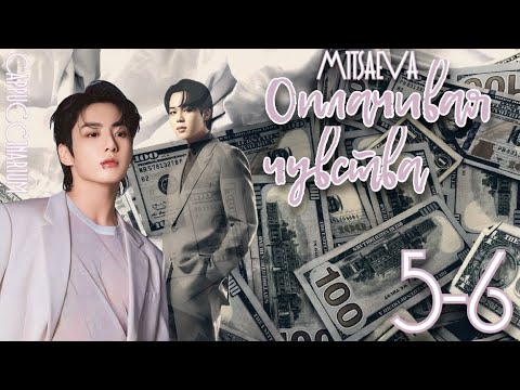 Видео: Оплачивая чувства / Mitsaeva / 5-6 части / озвучка фанфика / чигуки