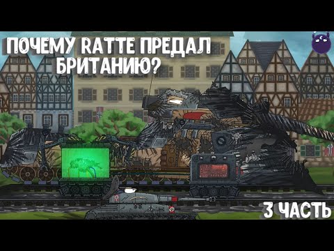 Видео: Как Ratte потерял память или почему Ratte предал Британию? 3 часть - Gerand мультики про танки