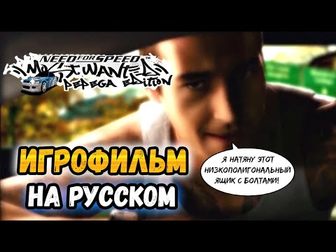 Видео: NFS: Most Wanted - Pepega Edition - Игрофильм на русском