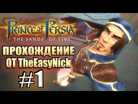 Видео: Prince of Persia: Пески Времени. Прохождение. #1. Молодой паренёчек.