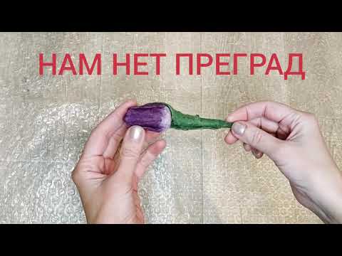 Видео: Ощущение весны! ТЮЛЬПАН в карман - маленькая брошь из шерсти. Мокрое валяние тюльпана 🌷