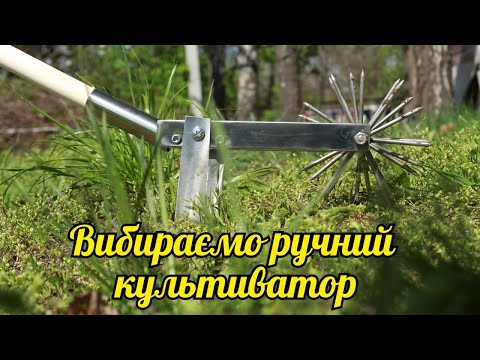 Видео: Інструмент на довгі роки: як правильно вибрати ручний культиватор.