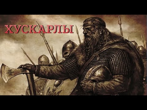 Видео: ХУСКАРЛЫ Исторический образ | MORDHAU