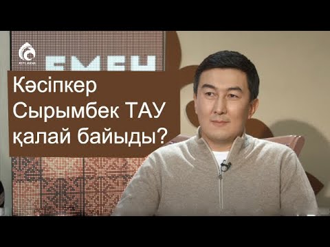 Видео: Кәсіпкер Сырымбек ТАУ \ Емен-жарқын \ Асыл арна