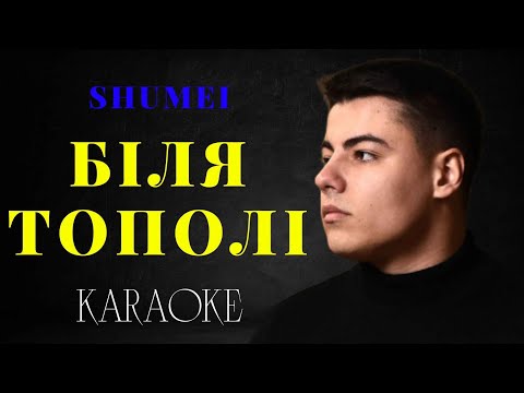 Видео: SHUMEI - Біля Тополі (КАРАОКЕ)