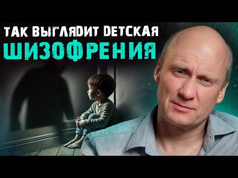 Видео: ПЕРВЫЕ признаки детской шизофрении! / Как ПРЕДОТВРАТИТЬ серьезные последствия?