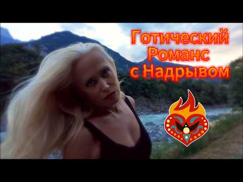 Видео: 👑Атмосферный Романс в Готическом Стиле🕯️«Если бы Ты меня любил…»💔