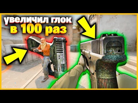 Видео: УВЕЛИЧИЛИ ГЛОК И ЕГО МОЩНОСТЬ В 100 РАЗ В КСГО?!? // САМОЕ БОЛЬШОЕ ОРУЖИЕ В КСГО!!!