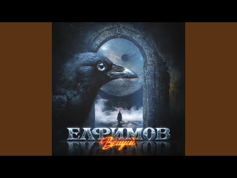 Видео: Вещий