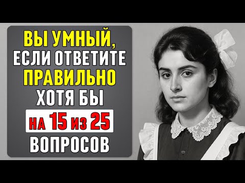 Видео: Как хорошо вы учились в школе? ВОПРОСЫ, на которые раньше отвечали БЕЗ GOOGLE #тест 81
