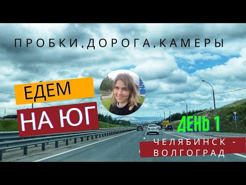 Видео: ЕДЕМ НА ЮГ- 2022. ДЕНЬ 1. От Челябинска до Волгограда. Пробки, дорога, камеры