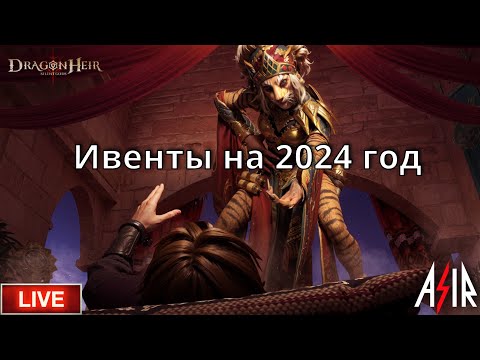 Видео: Dragonheir: Silent Gods | Ивенты на 2024 год