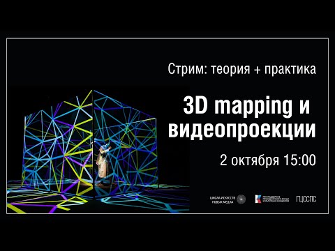Видео: Стрим:  "3D mapping и видеопроекции"
