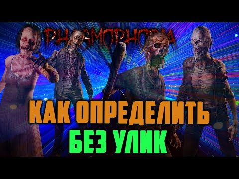 Видео: Как определить призраков без улик гайд Фазмофобия