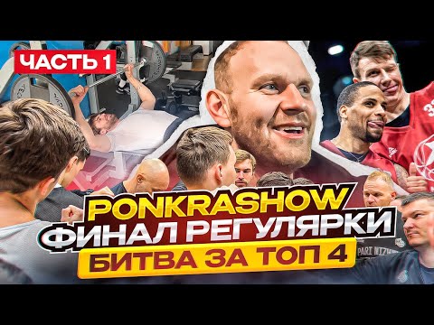 Видео: #PONKRASHOW ep 23: ФИНАЛ РЕГУЛЯРНОГО ЧЕМПИОНАТА. Борьба за топ-4!
