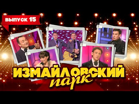 Видео: Измайловский парк | Выпуск 15 (10.01.2011) - Бенефис братьев Пономаренко @lionizmaylov