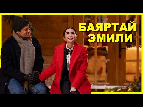 Видео: ЭМИЛИ ФРАНЦЧУУДААС УРВАЧИХАВ УУ ДАА...