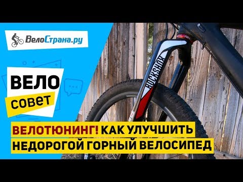 Видео: Велотюнинг! // Как улучшить горный велосипед