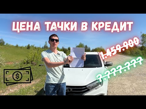 Видео: Вы готовы к ШОКирующей правде о кредите на Лада Веста NG?