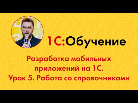 Видео: Разработка мобильных приложений на 1С. Урок 5. Работа со справочниками