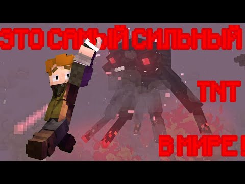 Видео: 🤯😱Это... НАИСИЛЬНЕЙШИЙ TNT ВО ВСËМ МАЙНКРАФТЕ ! ! 😱🤯 ( Minecraft, TNT )