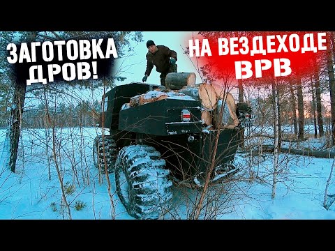 Видео: ЗАГОТОВКА ДРОВ НА ВЕЗДЕХОДЕ "ВРВ" ЖИЗНЬ В ДЕРЕВНЕ!