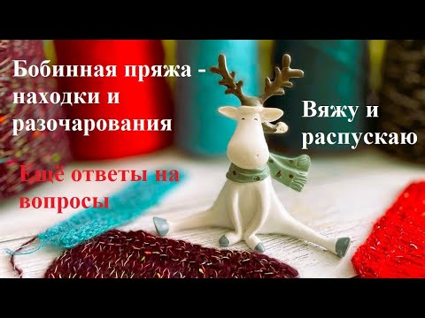 Видео: Купила бобинную пряжу. Вяжу и распускаю.