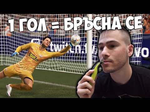 Видео: 1 ГОЛ = БРЪСНА СЕ 😵