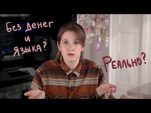 Видео: Эмиграция в Канаду без денег и языка | Hey Yulia