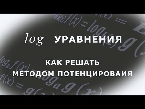 Видео: Логарифмические уравнения - Как решать методом потенцирования