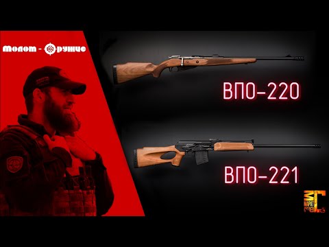Видео: Обзор ружей ВПО 220 и ВПО 221 калибра 9 6х53 ланкастер от Молот Оружие