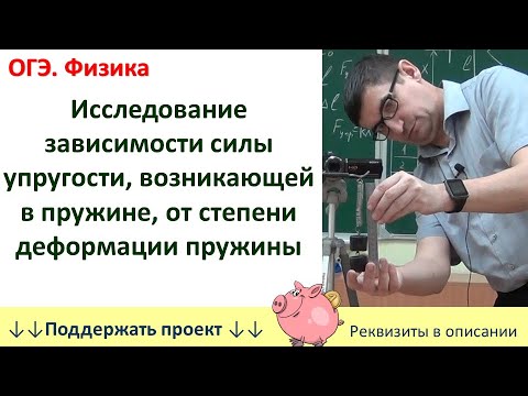 Видео: Лабораторная работа «Исследование зависимости силы упругости от степени деформации пружины»