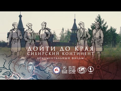 Видео: Дойти до края. Сибирский континент. Документальный фильм