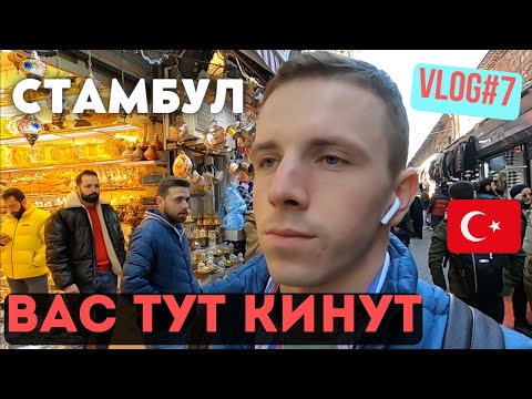 Видео: VLOG#7 ВОКРУГ СВЕТА. Стамбул - опасный город! Работа на круизном лайнере Astoria Grande. Порт Амасра