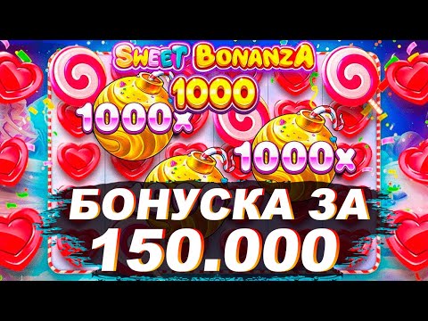 Видео: ПОЙМАЛ ЗАНОС В SWEET BONANZA 1000 / SWEET BONANZA / ЗАНОСЫ НЕДЕЛИ / BONANZA / SWEET / BANANZA