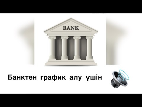 Видео: График алу. Банктен график сұрау.
