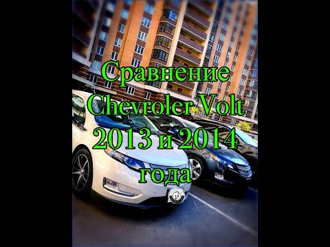 Видео: Сравнение Chevrolet volt 13 и 14 года